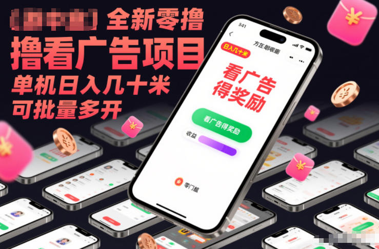 全新零撸看广告项目，单机日入几十米可批量多开-赛德副业库