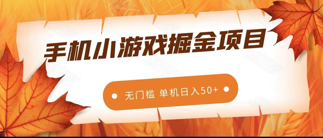 手机小游戏掘金副业项目，无门槛长期稳定 单机日入50+-赛德副业库