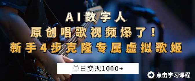 AI数字人原创唱歌视频爆了，单日变现1k，新手4步克隆专属虚拟歌姬-赛德副业库