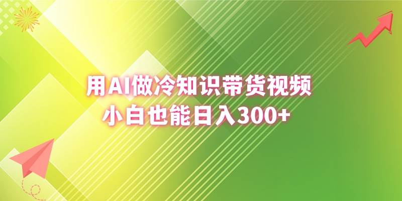 （8631期）用AI做冷知识带货视频，小白也能日入300+-赛德副业库