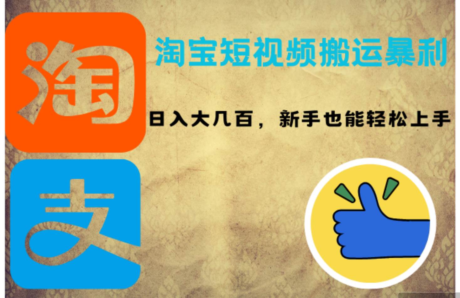 （12449期）淘宝短视频搬运暴利攻略：日入大几百，新手也能轻松上手！-赛德副业库