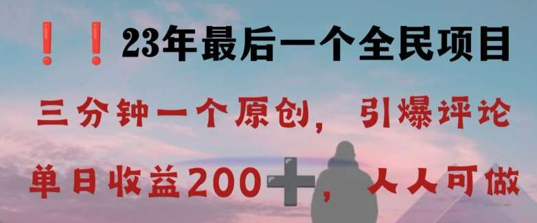 反向演绎详解,引爆评论区,每日稳稳收益200+,2023最后一个全民项目【揭秘】-赛德副业库