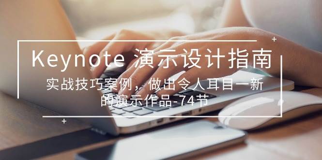 (10719期)Keynote 演示-设计指南,实战技巧案例,做出令人耳目一新的演示作品-74节-赛德副业库