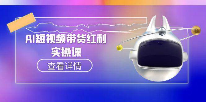 AI短视频带货红利实操，抖音算法与流量分配机制，AI辅助脚本生成实操指南-赛德副业库