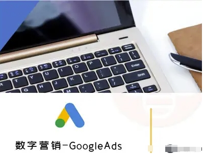 数字营销-GoogleAds-外贸跨境电商教程-赛德副业库