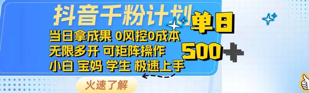 （14257期）抖音千粉计划日入500+免费知识分享！-赛德副业库