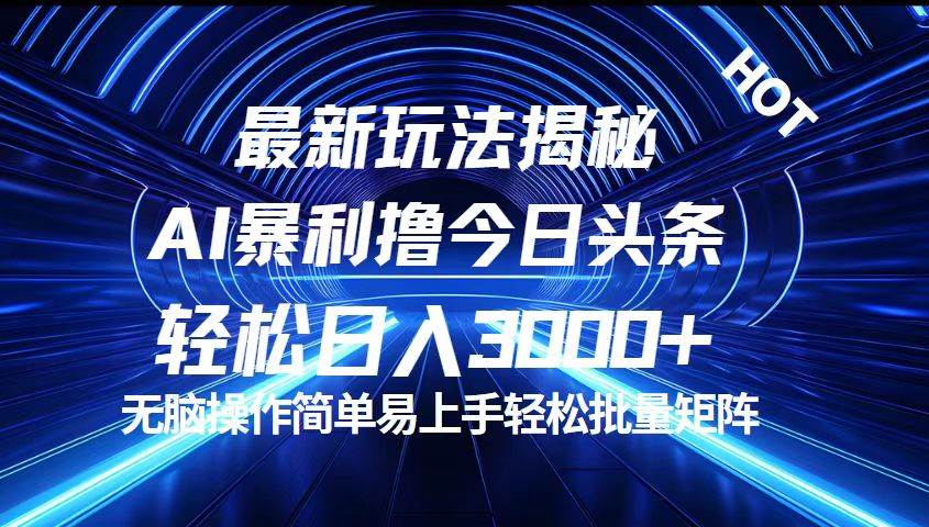 （12409期）今日头条最新暴利玩法揭秘，轻松日入3000+-赛德副业库