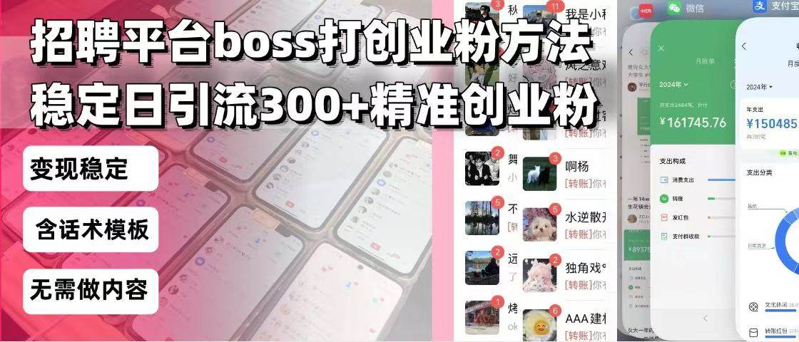 （13918期）招聘平台无限引流方法，复制粘贴即可，好起号好过审，日稳定引流300+创…-赛德副业库