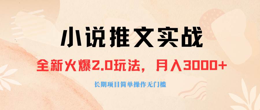 （8084期 ）外面收费990的小说推广软件，零粉丝可变现，月入3000+，小白当天即上手-赛德副业库