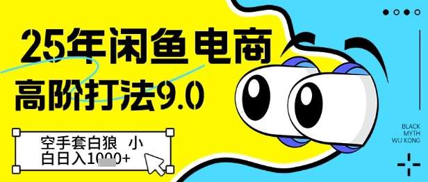 25年闲鱼电商高阶打法9.0，空手套白狼，小白日入几张-赛德副业库