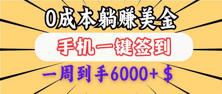 （14111期）0成本白嫖美金，每天只需签到一次，三天躺赚4000+$，无需经验小白有手…-赛德副业库