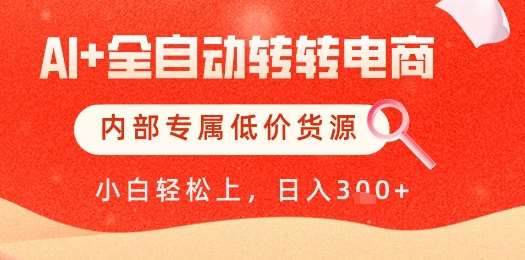 【AI+全自动转转电商】内部专属低价货源，全网首发，单日轻松变现几张【揭秘】-赛德副业库