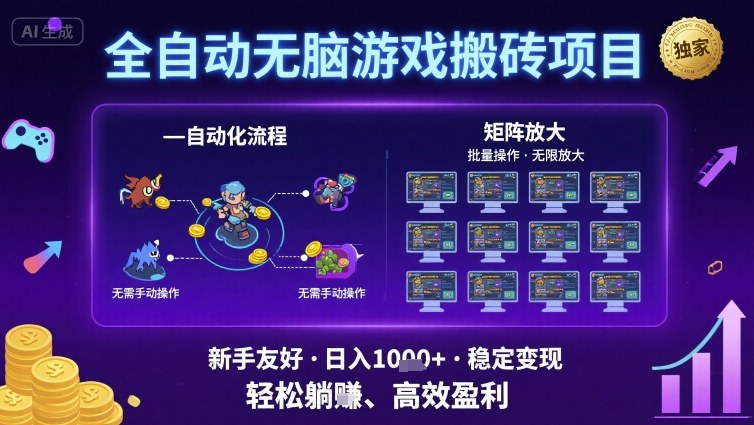 全自动无脑游戏搬砖项目，独家玩法，可批量矩阵无限放大，新手也能轻松日入1k+【揭秘】-赛德副业库