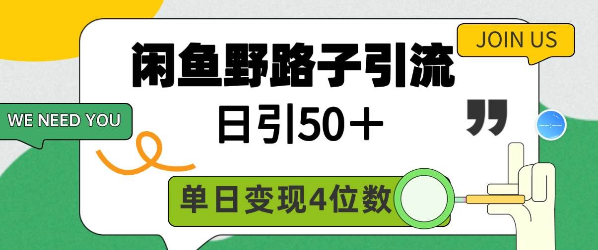 （9658期）闲鱼野路子引流创业粉，日引50＋，单日变现四位数-赛德副业库