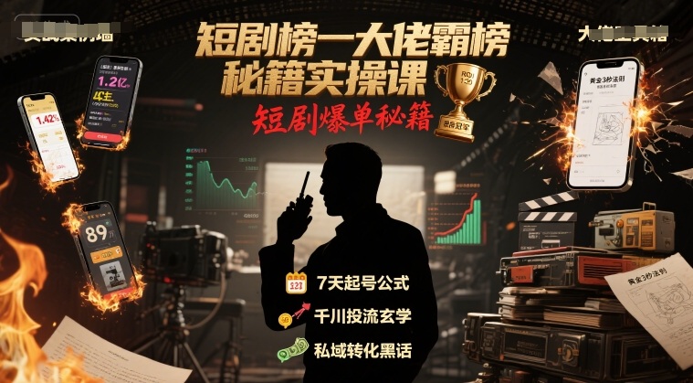 短剧榜一大佬霸榜秘籍实操课,短剧爆单秘籍-赛德副业库