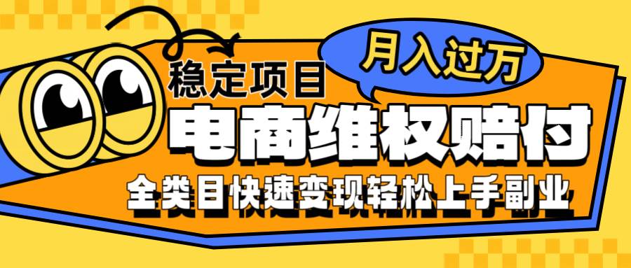 电商维权赔付全类目稳定月入过万可批量操作一部手机轻松小白-赛德副业库