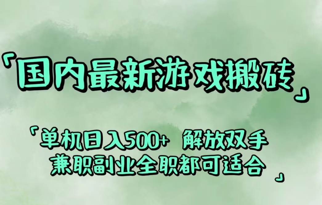 (12392期)国内最新游戏搬砖,解放双手,可作副业,闲置机器实现躺赚500+-赛德副业库