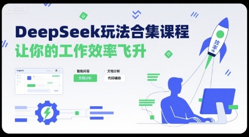DeepSeek玩法合集课程，让你的工作效率飞升-赛德副业库