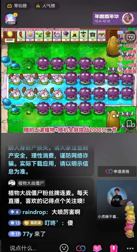 图片[2]-半无人直播弹幕整蛊玩法2.0，植物大战僵尸弹幕整蛊，撸礼物音浪效果很强大，每天收入1000+-赛德副业库