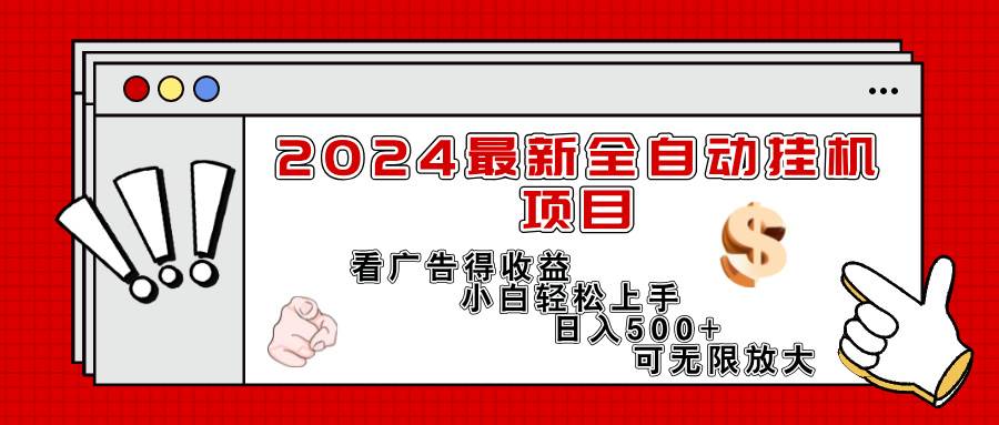 (11772期)2024最新全自动挂机项目,看广告得收益小白轻松上手,日入300+ 可无限放大-赛德副业库