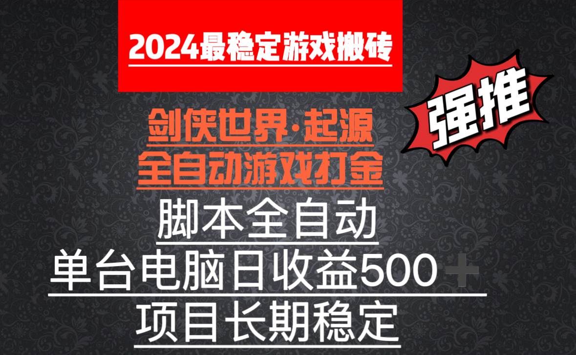 （8882期）全自动游戏搬砖，单电脑日收益500加，脚本全自动运行-赛德副业库
