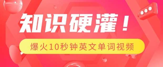 知识硬灌，1分钟教会你，利用AI制作爆火10秒钟记一个英文单词视频-赛德副业库
