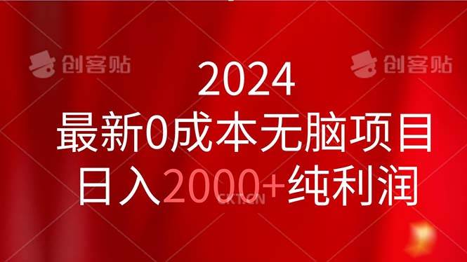 （11444期）2024最新0成本无脑项目，日入2000+纯利润-赛德副业库