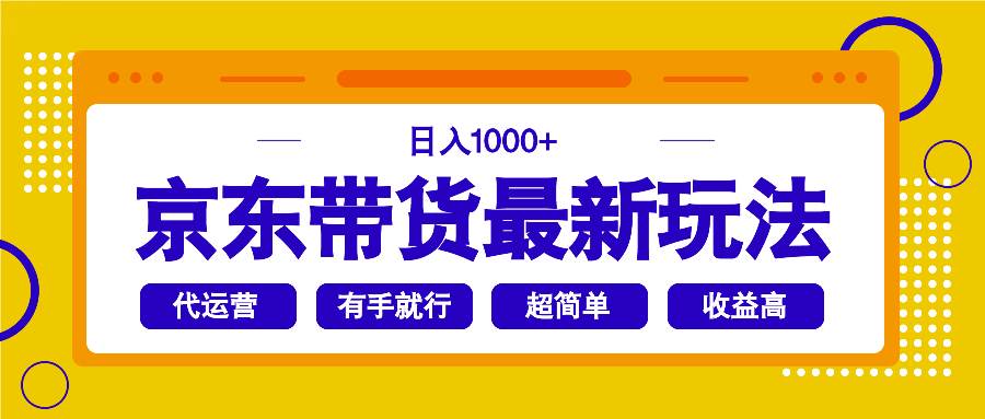 （14367期）京东带货最新玩法，日入1000+，操作超简单，有手就行-赛德副业库