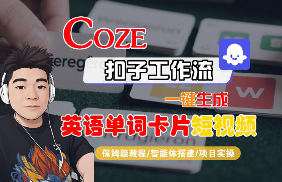 Coze扣子智能体工作流一键生成“英语单词卡片“短视频，全流程保姆级教学-赛德副业库