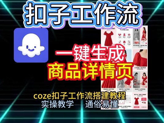 扣子工作流一键生成商品详情页，coze扣子工作流搭建教程，通俗易懂实操教学-赛德副业库
