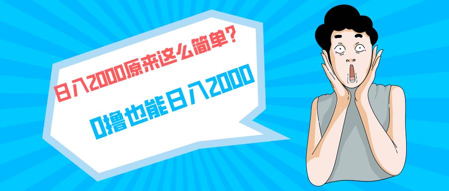 （9787期）快手拉新单号200，日入2000 +，长期稳定项目-赛德副业库