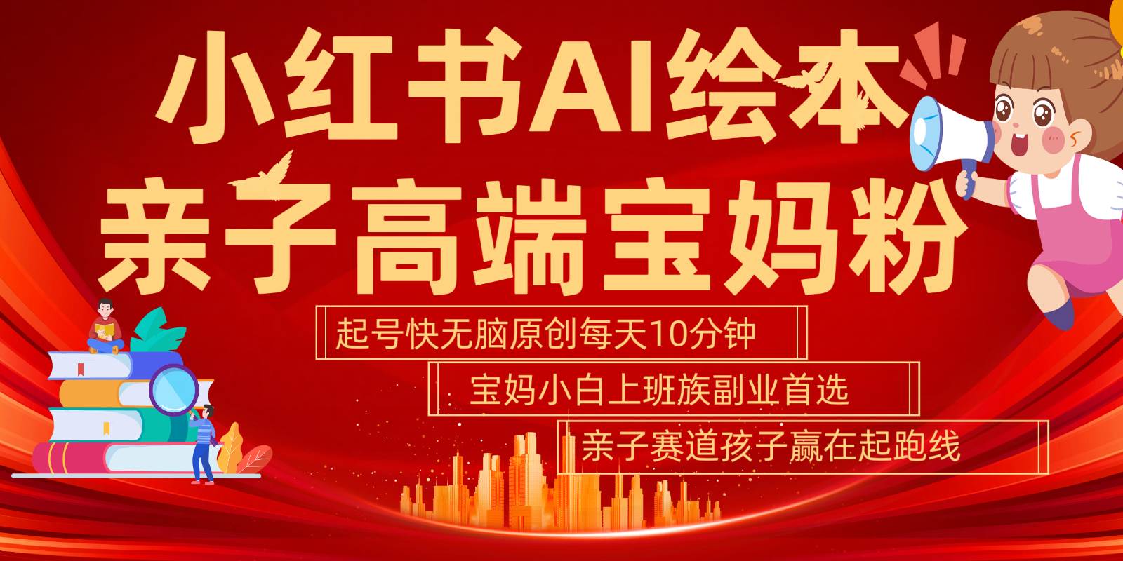 小红书AI绘本亲子赛道  高端宝妈粉 起号快五分钟无脑原创 小白宝妈上班族轻松玩赚副业-赛德副业库