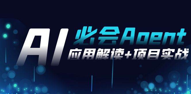（8991期）2024Ai必会 Agent(应用解读+项目实战)，一站式搞定Agent应用（71节课）-赛德副业库