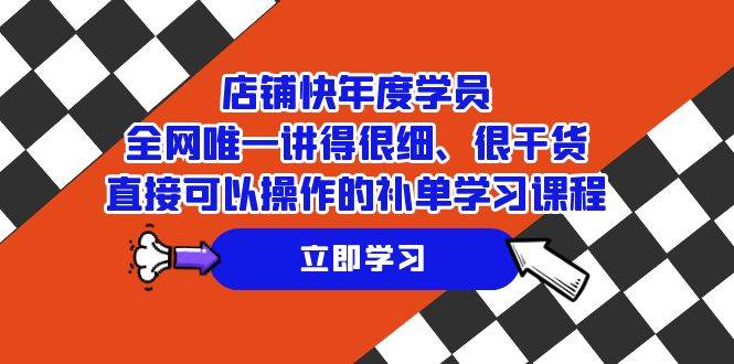 （7575期）店铺-快年度学员，全网唯一讲得很细、很干货、直接可以操作的补单学习课程-赛德副业库
