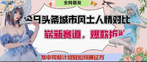 今日头条城市人文对比赛道,制造对立让粉丝站队,引发共鸣及自豪感,发中视频计划轻松月入过1W-赛德副业库