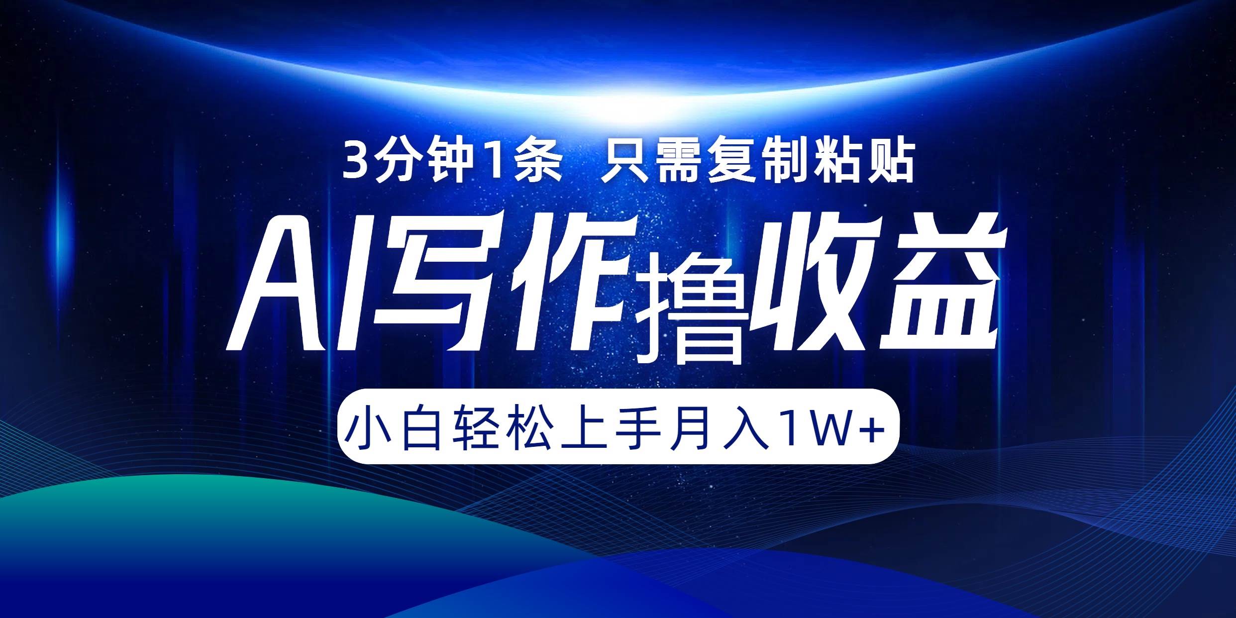 （12744期）AI写作撸收益，3分钟1条只需复制粘贴，一键多渠道发布月入10000+-赛德副业库