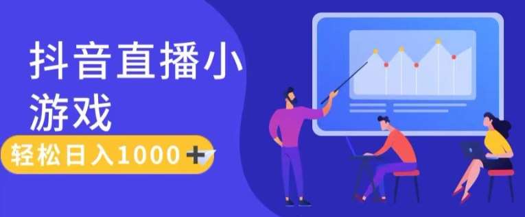 靠抖音直播小游戏，轻松日入1K+，需真人讲解，落地保姆级教【揭秘】-赛德副业库