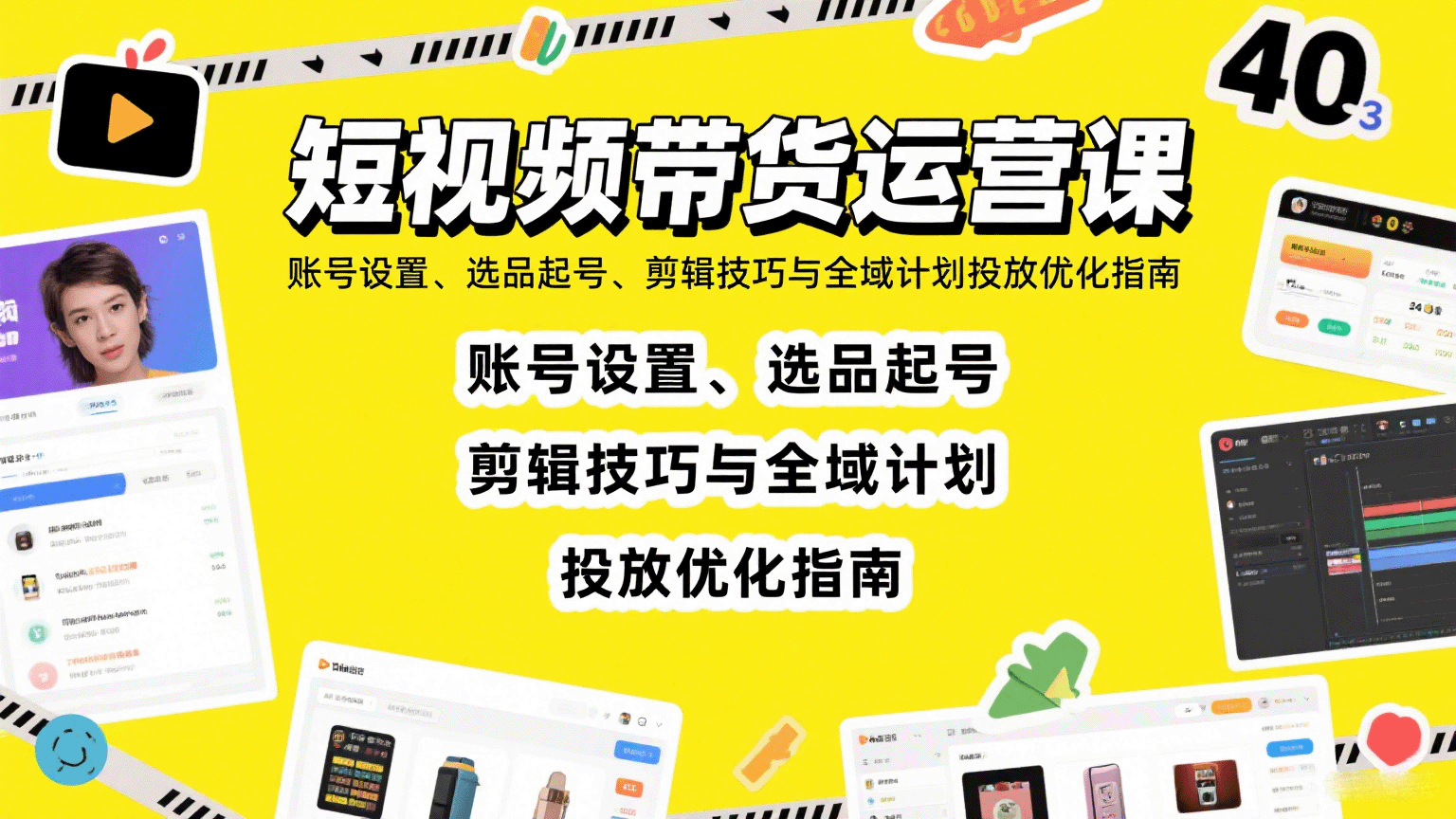 短视频带货运营课：账号设置、选品起号、剪辑技巧与全域计划投放优化指南-赛德副业库