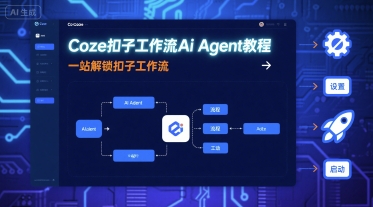 Coze扣子工作流Ai Agent教程，一站解锁扣子工作流-赛德副业库