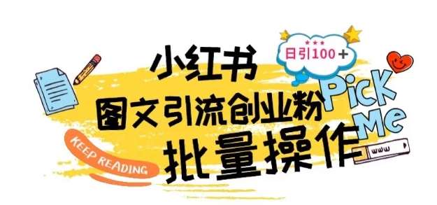 最新小红书批量图文引流技术，日引100+创业粉【揭秘】-赛德副业库