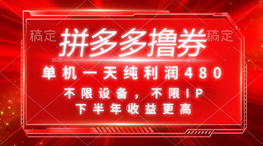 （11597期）拼多多撸券，单机一天纯利润480，下半年收益更高，不限设备，不限IP。-赛德副业库