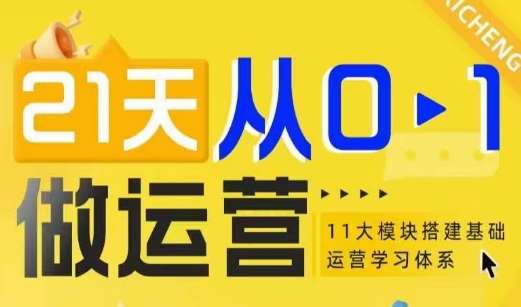 21天从0-1做运营,11大维度搭建基础运营学习体系-赛德副业库