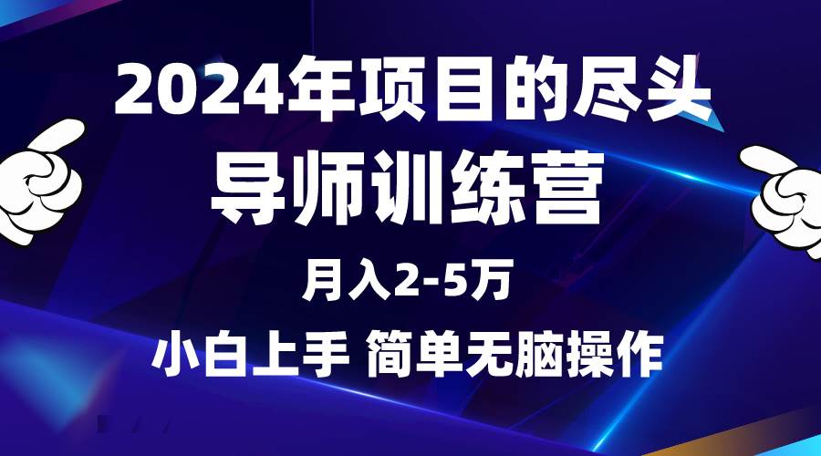 (9691期)2024年做项目的尽头是导师训练营,互联网最牛逼的项目没有之一,月入3-5...-赛德副业库