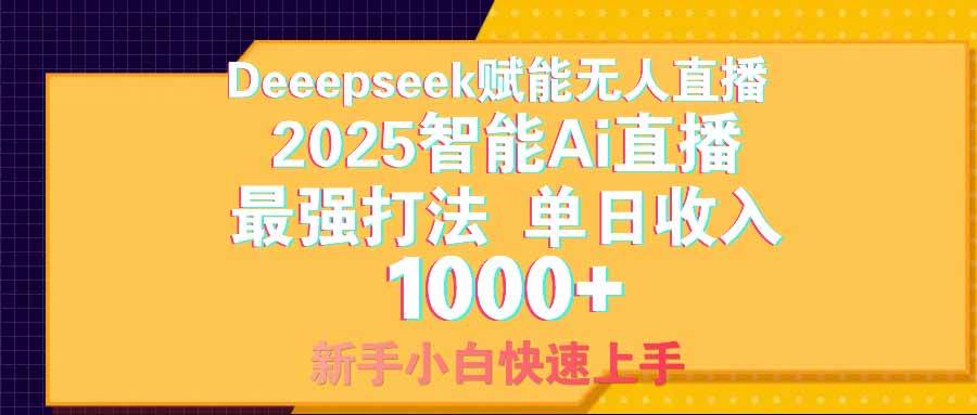 （14596期）智能Ai无人直播最强打法。单日收入1000+ 零违规零风控 小白轻松上手-赛德副业库