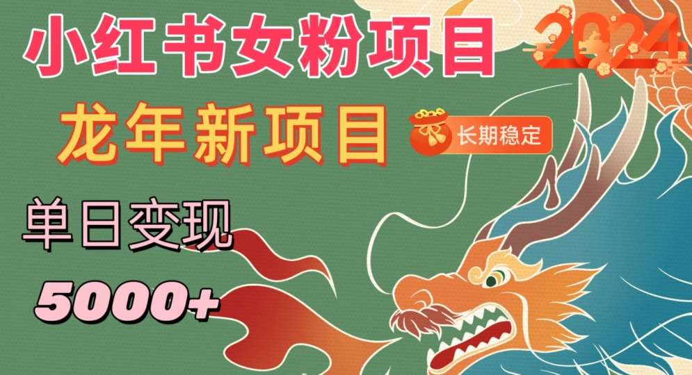 小红书女粉头像项目，单日变现5000+，适合在家做的副业，长期稳定【揭秘】-赛德副业库