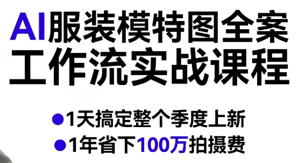 AI服装模特图全案工作流实战课程，1天搞定整个季度上新，1年省下100W拍摄费-赛德副业库