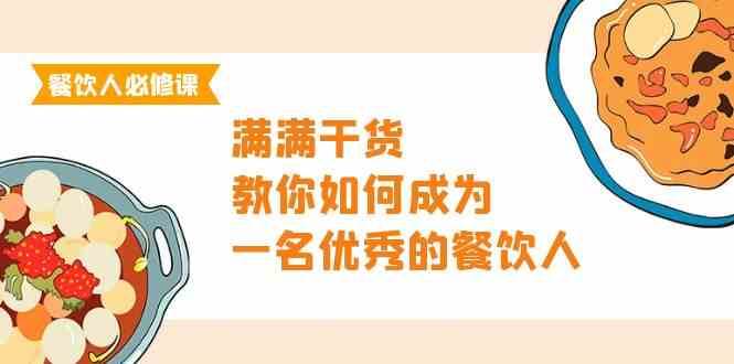 餐饮人必修课,满满干货,教你如何成为一名优秀的餐饮人(47节课)-赛德副业库