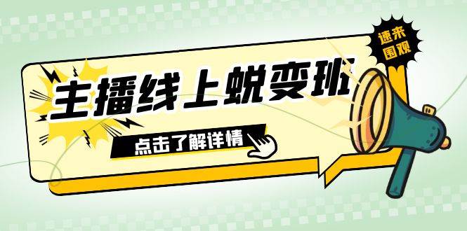 （7802期）2023主播线上蜕变班：0粉号话术的熟练运用、憋单、停留、互动（45节课）-赛德副业库