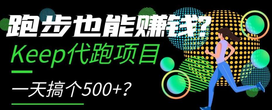 跑步也能赚钱？Keep代跑项目，一天搞个500+【揭秘】-赛德副业库
