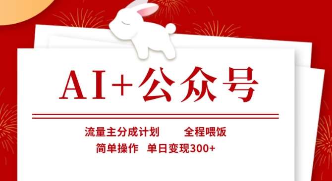 AI+公众号,流量主分成计划,全程喂饭,简单操作,单日变现3张+【揭秘】-赛德副业库